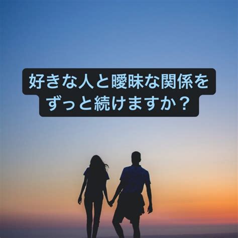 曖昧な関係 大人|曖昧な関係を続けたがる男性心理とは？モヤモヤした関係を終わ。